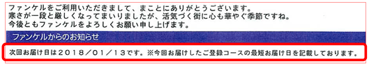 ファンケル「健康・得楽便」商品お届け明細