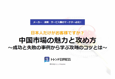 中国市場の魅力と攻め方 ~成功と失敗の事例から学ぶ攻略のコツとは~