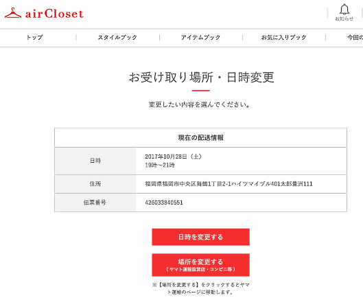 「airCloset」の「クロネコメンバーズサービス連携API」利用画面