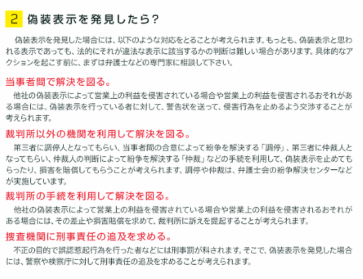 経産省が推奨している偽装表示に対する対応