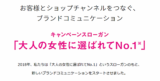 ショップチャンネルはコミュニケーションワードを『大人の女性に選ばれてNo.1』へ変更した
