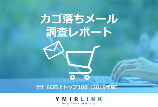 ユミルリンクが実施したカゴ落ちメール調査レポート