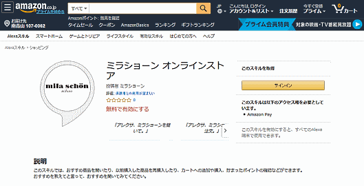 AmazonのAlexaスキルストアで、ミラ・ショーンの「Alexaスキル」が新たに提供された