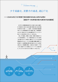少子高齢化、消費力の減退、進むIT化　
――これからのビジネス環境で成長を続けるためには何が必要か
【統計データ&市場分析から解決方法を提案】