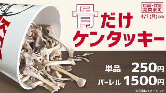 骨だけケンタッキー