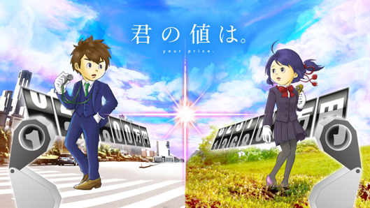 「君の値は。」