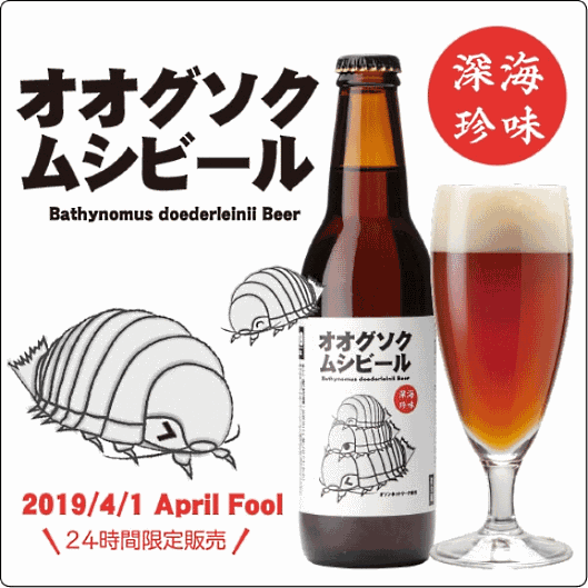 サンクトガーレンはオオグソクムシを原料に使用したビールを、ECサイトで販売する