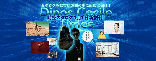 時空を超えてカタログを届ける『Dinos Cecile Times（ディノス セシール タイムス）』