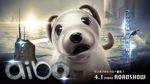 映画『aibo』