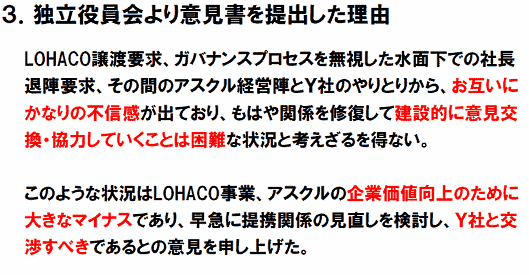 アスクルの独立役員会より意見書を提出した理由