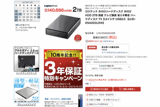 ロングセラー商品の外付けハードディスクは累計販売台数14万台以上、楽天市場におけるはレビュー8900件を超えている
