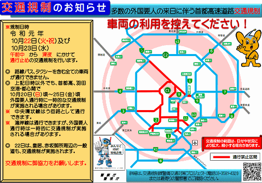 即位の礼正殿の儀等が10月22日および23日に開催される。多くの外国元首・祝賀使節等（以下「祝賀使節等」という）の安全かつ円滑な移動のため、東京都内においては、外国要人の多数来日に伴う交通規制（即位の礼期間中の交通規制）を実施