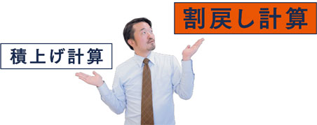 積上げ計算　割戻し計算