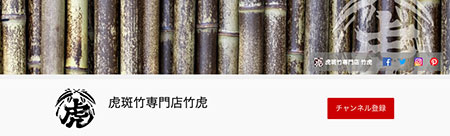 動画 EC 動画コンテンツ 集客 ブランド認知 売上向上 動画活用例 竹虎 竹チューバー