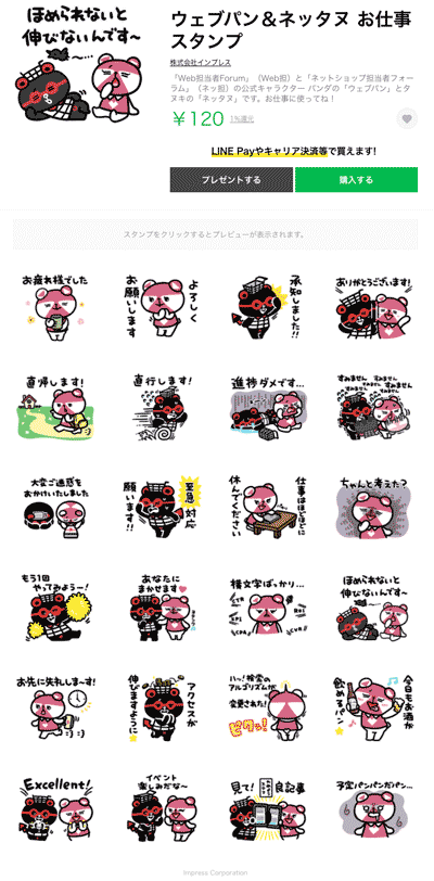 ウエブパンネッタヌお仕事スタンプ