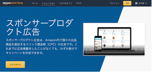 Amazonの「スポンサープロダクト広告」紹介ページ