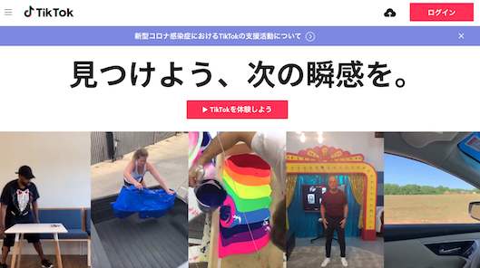 「TikTok」Webサイトトップページ