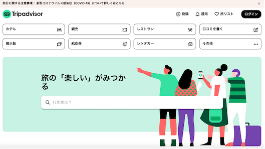 Tripadvisorのトップページ