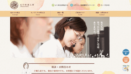 北の達人コーポレーションのECサイト「北の快適工房」
