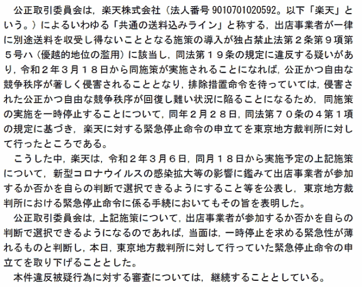 公正取引委員会は3月10日、「楽天市場」での買い物時にユーザーが3980円（税込）以上購入した場合の送料を事業者が負担する「共通の送料込みライン」施策について、東京地方裁判所に施策の一時停止を求めて申し立てていた緊急停止命令を取り下げた 