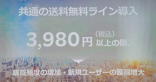 楽天　共通の送料無料ライン導入によって期待する効果