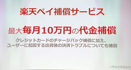「楽天ペイ」の補償サービスを拡充する