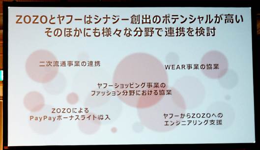 ヤフーとZOZOはシナジー創出のポテンシャルが高い分野で連携を進めていく方針