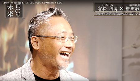 ECの未来 ISSUN AI 機械学習 宮松利博 柳田敏正 ozie 柳田織物 EC