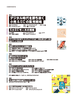 『ネットショップ担当者フォーラム 2019 年間特集号』目次