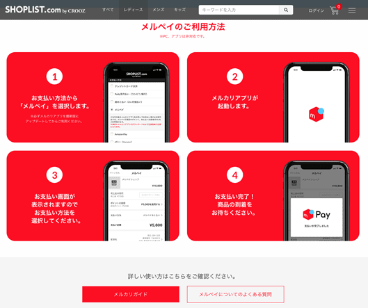 メルペイのご利用方法
①お支払い方法から「メルペイ」を選択します。※必ずメルカリアプリを最新版にアップデートしてからご利用ください。
②メルカリアプリが起動します。
③お支払い画面が表示されますのでお支払い方法を選択してください。
④お支払い完了！商品の到着をお待ちください。