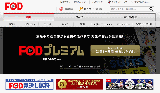 フジテレビが展開する動画配信サービス「フジテレビオンデマンド（FOD）」