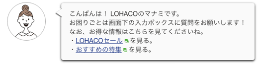 こんばんは！　LOHACOのマナミです
