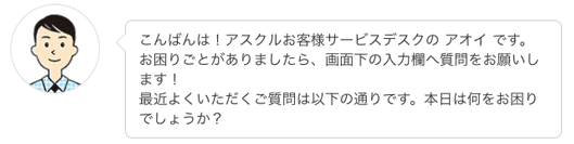 こんばんは！　アスクルお客様サービスデスクのアオイです。