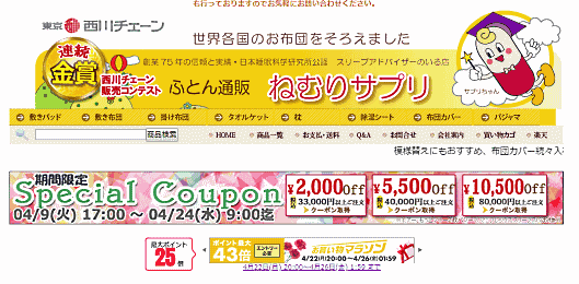 ふとん通販 ねむりサプリのECサイト