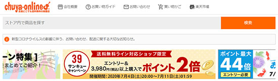 chuya-online 楽天市場店 送料無料統一施策 送料無料ライン 39ショップ 高尾太郎 通販新聞