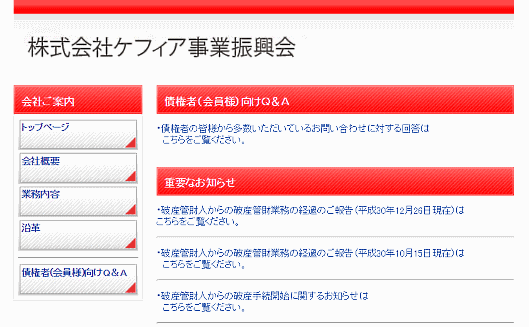 ケフィア事業振興会の破産をめぐる問題 被害対策弁護団