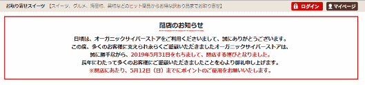 食品のネット販売を行うドゥマンは5月31日に、スイーツなどを中心に販売する食品通販サイト「オーガニックサイバーストア」を閉鎖