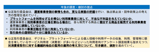 デジタル・プラットフォーマーの取引慣行等に関する実態調査（中間報告）の概要