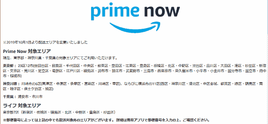 「Prime Now（プライムナウ）」の対象エリア