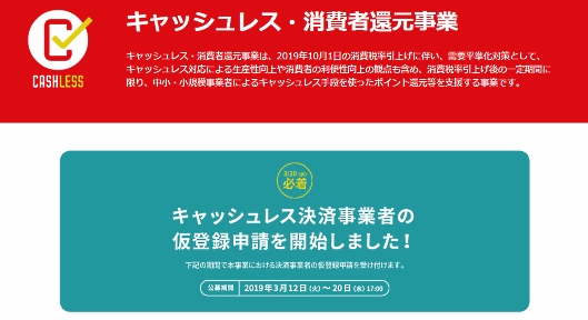 キャッシュレス・消費者還元事業 キャッシュレス・消費者還元事業の公式サイト