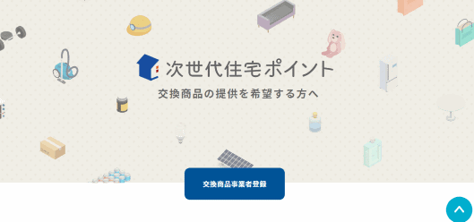 次世代住宅ポイントの公式サイト