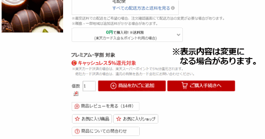 キャッシュレス・消費者還元事業 「楽天市場」での表示イメージ
