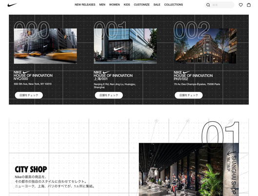 「ナイキ ハウス オブ イノベーション000（NIKE House of Innovation 000）」のサイト