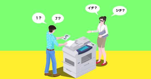 ファックスや口頭でのやりとりで発生しがちな間違いのでの読み間違いのイメージ