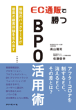 EC通販で勝つBPO活用術 ─最強のバックヤードが最高の顧客体験を生み出す