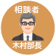 木村部長