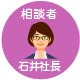 石井社長