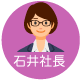 石井社長
