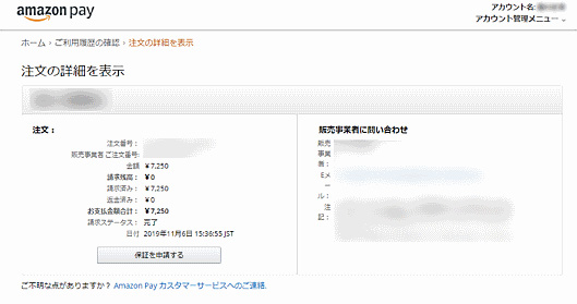 注文履歴の確認＞注文の詳細を表示→販売事業者に問い合わせ