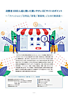 消費者1000人超に聞いた買いやすいECサイトのポイント
～「ファッション」「日用品」「家電」「書籍類」ごとの行動調査～表紙イメージ